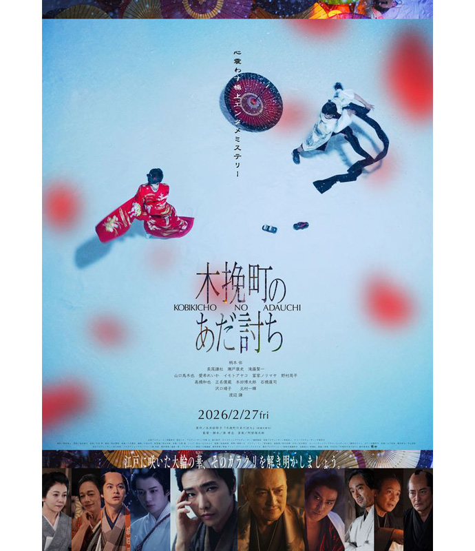 映画『木挽町のあだ討ち』ポスター