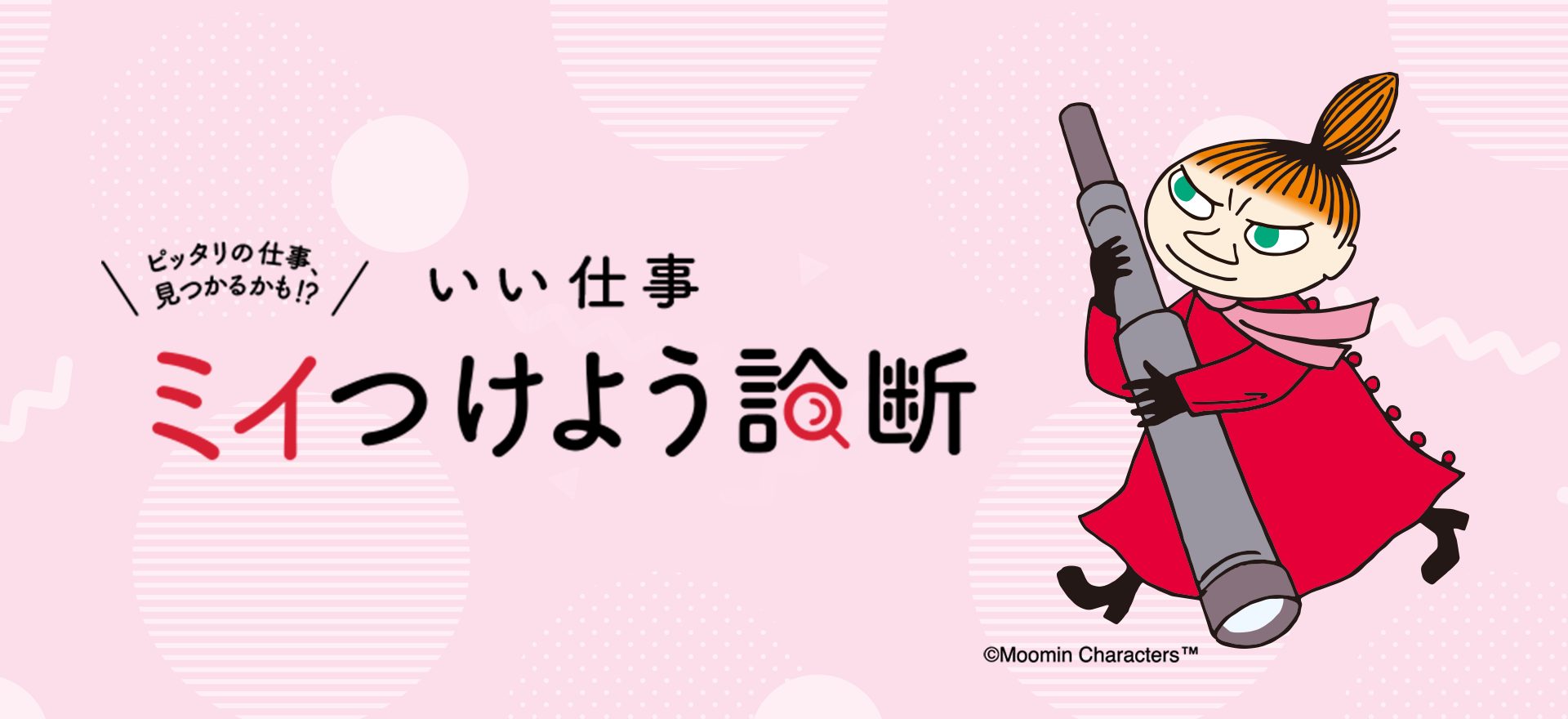 いい仕事ミイつけよう診断