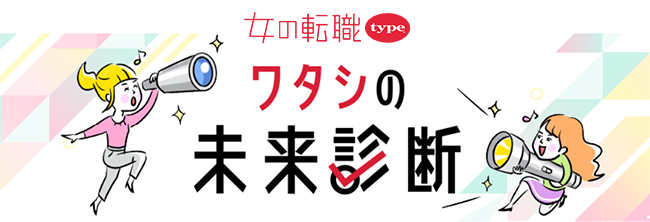 『ワタシの未来診断』