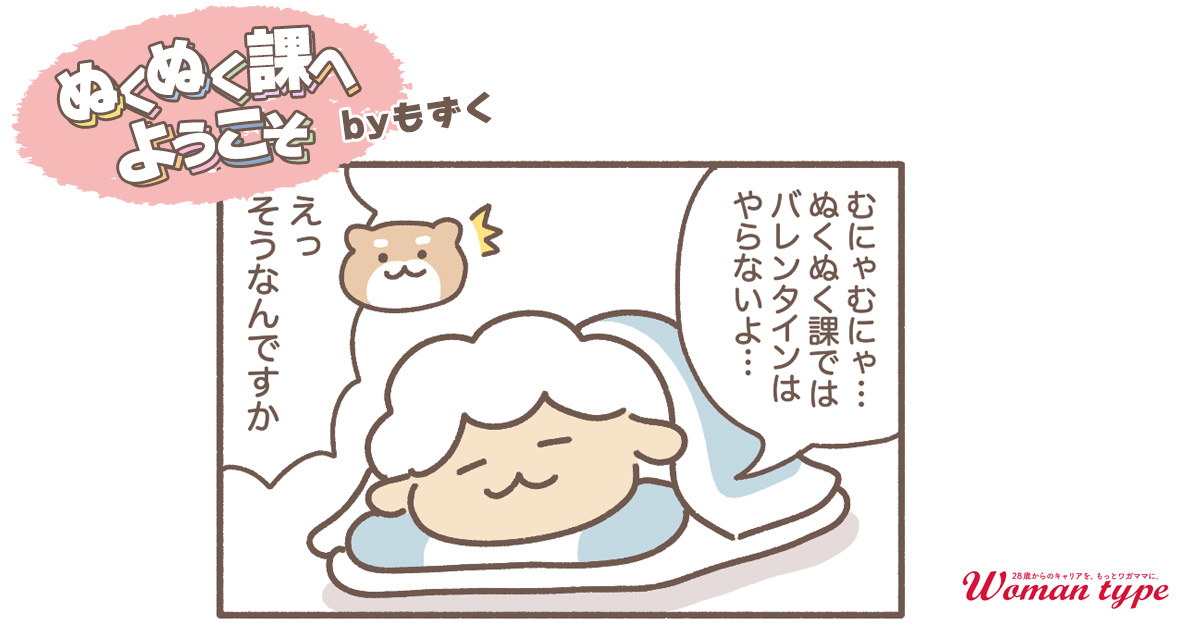 ぬくぬく課にバレンタインはナシ！そのななめ上の理由【ぬくぬく課へようこそ by もずく】