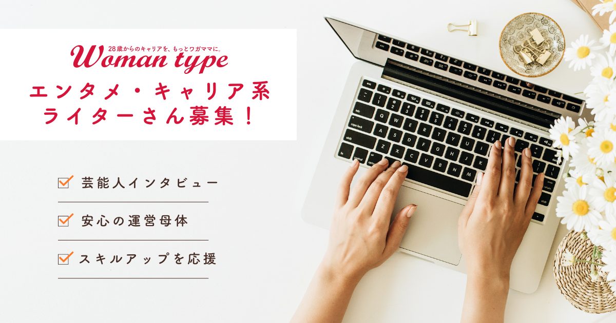 Webマガジン『Woman type』でエンタメ・キャリア系ライターさんを募集します