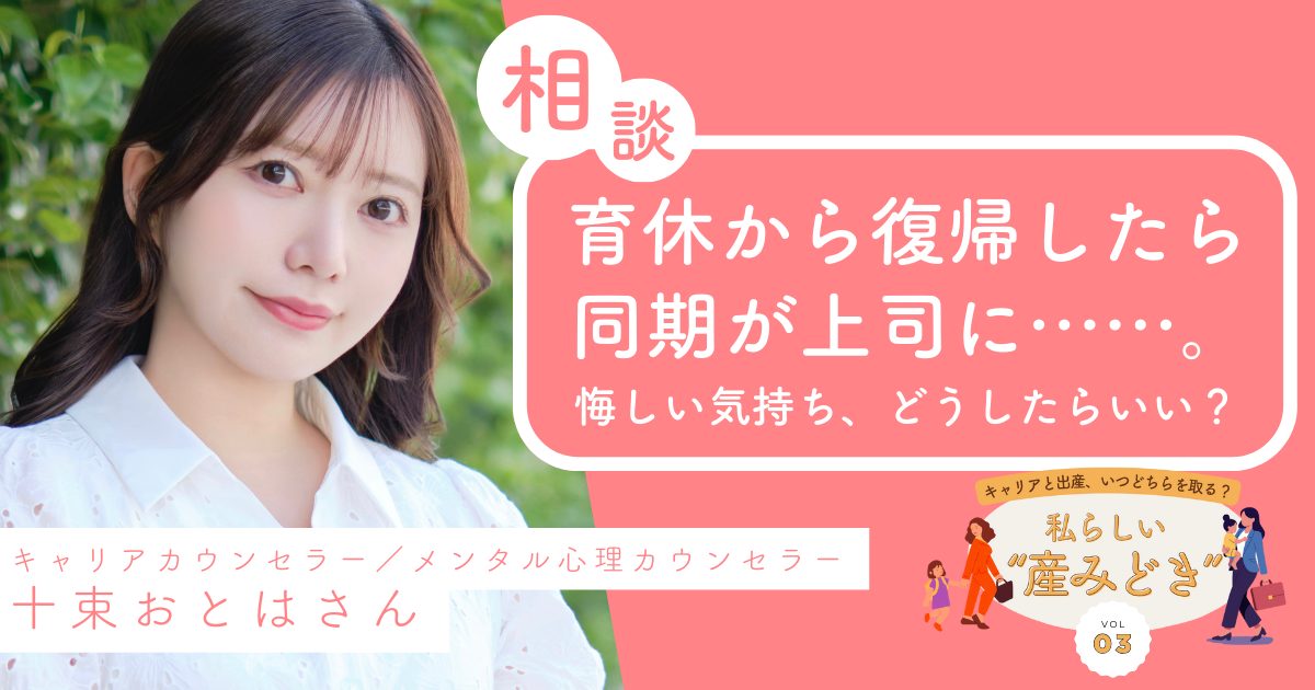「私の方が実績あったのに…」育休中に同期が昇進。悔しさと向き合い、前向きに働くヒント【十束おとは】
