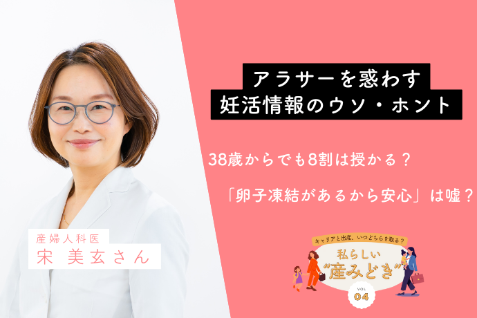 「“早く産め”の脅しに騙されないで」宋美玄先生が解説、アラサーを惑わす妊活情報のウソ・ホント