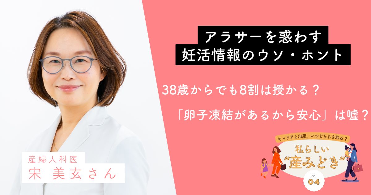 「“早く産め”の脅しに騙されないで」宋美玄先生が解説、アラサーを惑わす妊活情報のウソ・ホント