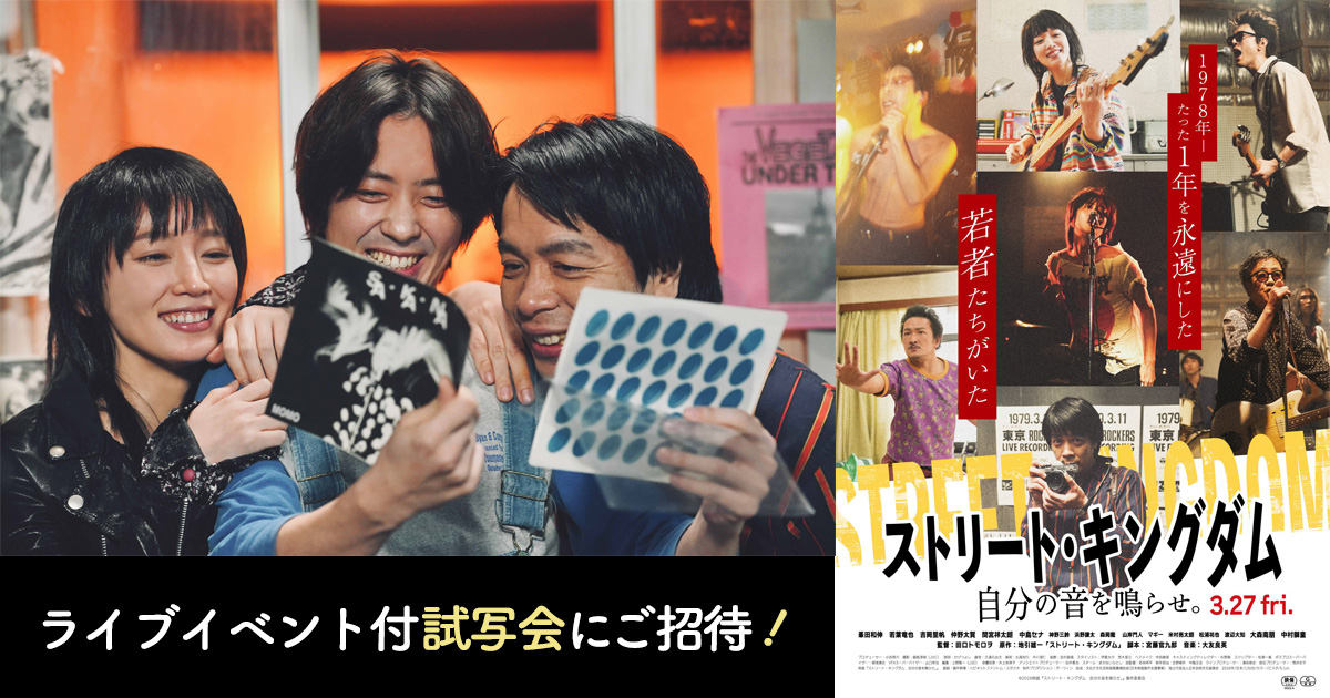 峯田和伸、若葉竜也登壇！映画『ストリート・キングダム　自分の音を鳴らせ。』ライブイベント付試写会に10組20名さまをご招待！