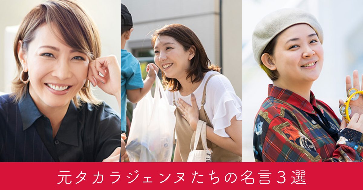 【元宝塚】柚希礼音・天真みちる・瀬奈じゅん…厳しい世界を生き抜いた彼女たちの名言3選