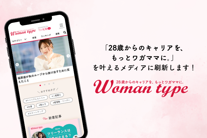 『Woman type』がリブランディング！「28歳からのキャリアを、もっとワガママに。」を叶えるメディアへと刷新