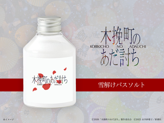 『木挽町のあだ討ち』オリジナル雪解けバスソルト