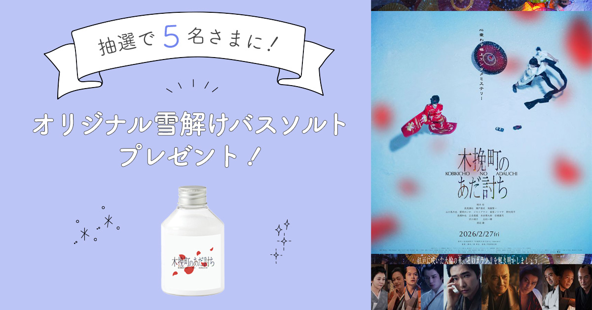 柄本佑 ⻑尾謙杜 渡辺謙『木挽町のあだ討ち』オリジナル雪解けバスソルトを5名様にプレゼント！