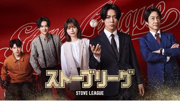 ドラマ『ストーブリーグ』