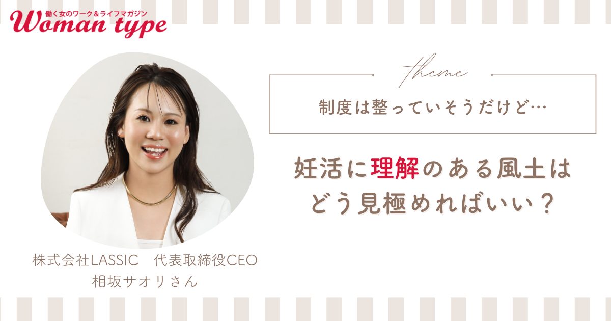 制度が整っていれば安心ではない？ 妊活と“本当に両立しやすい”会社の見極め方 【相坂サオリ】