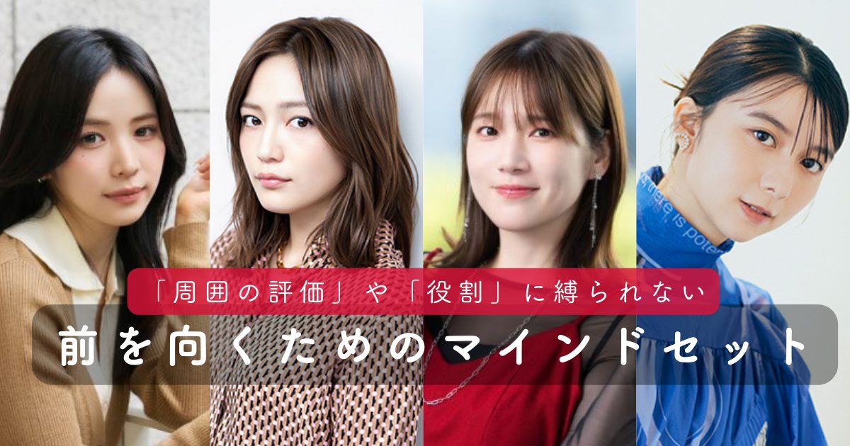 上白石萌歌、NiziU MAYA、内田真礼、川口春奈／4人の人気者が明かす、「周囲の評価」や「役割」に縛られずに心を立て直す方法