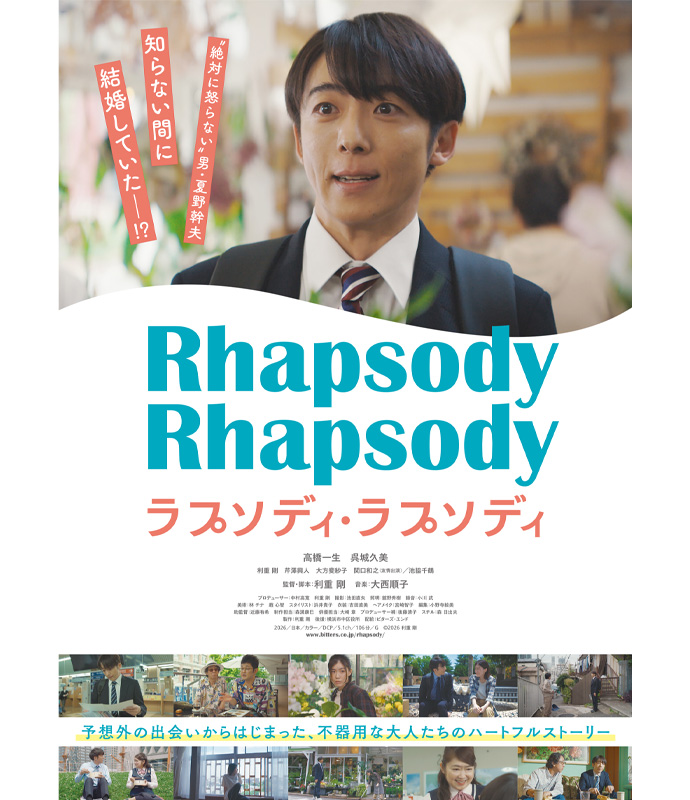 映画『ラプソディ・ラプソディ』のポスター