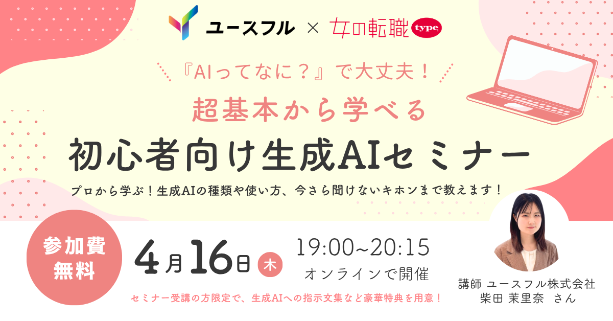 【4/16(木)開催】「『AIってなに？』で大丈夫！超基本から学べる初心者向け生成AIセミナー」を開催