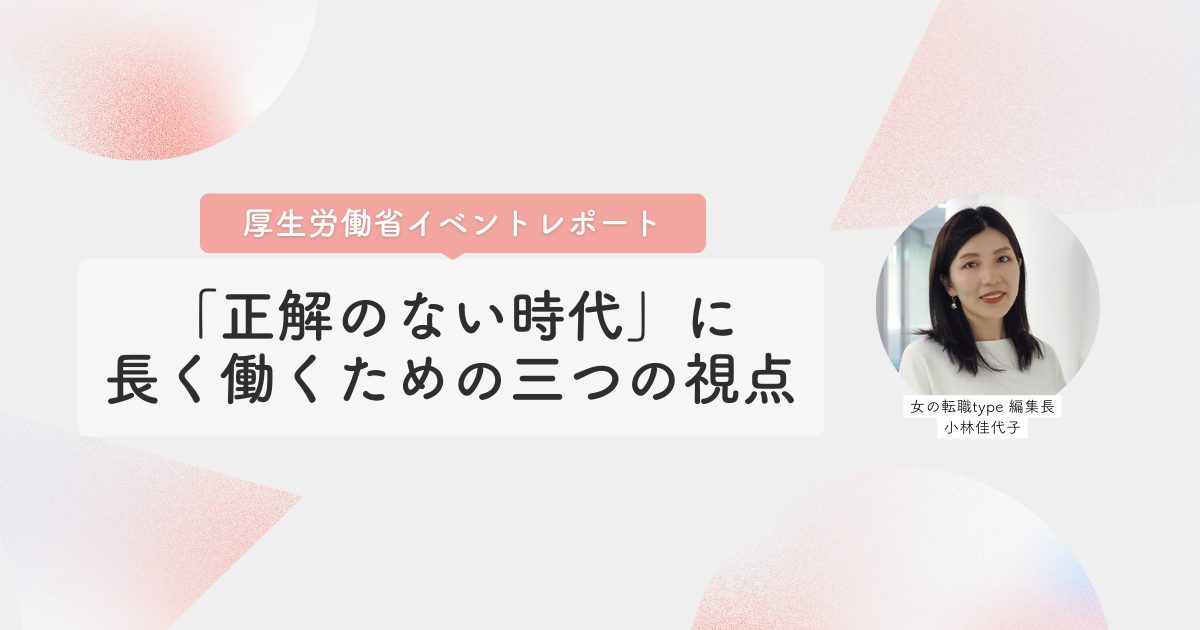 30代から広がる女性のキャリア格差。女の転職type編集長が語る「長く働くための三つの視点」【厚生労働省イベントレポート】