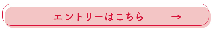 セミナーへのエントリーボタン