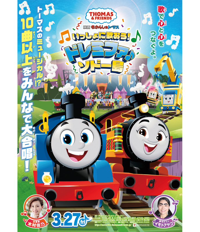 『映画 きかんしゃトーマス いっしょに歌おう!ドレミファ♪ソドー島』メインポスター