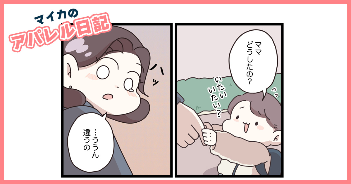 育休後の存在価値に悩むママタさんを救ったのは、女子高生？【マイカのアパレル日記 by ぼのこ】