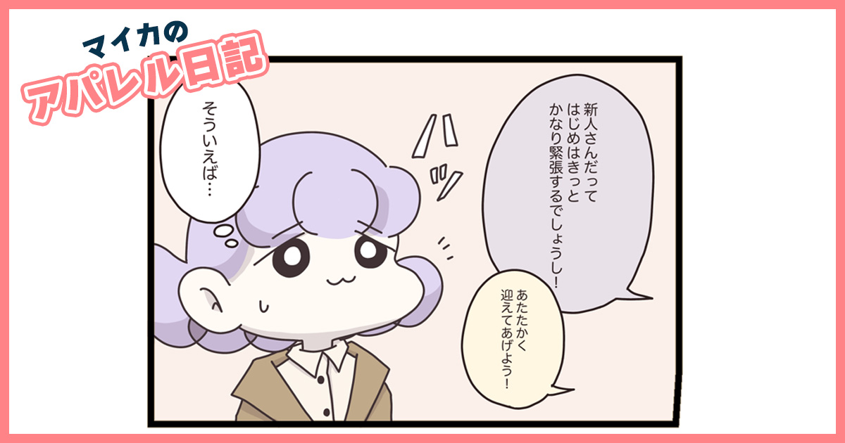 2年目ウチキさんが新卒の教育係に！この出会いが波乱を巻き起こす…？【マイカのアパレル日記 by ぼのこ】