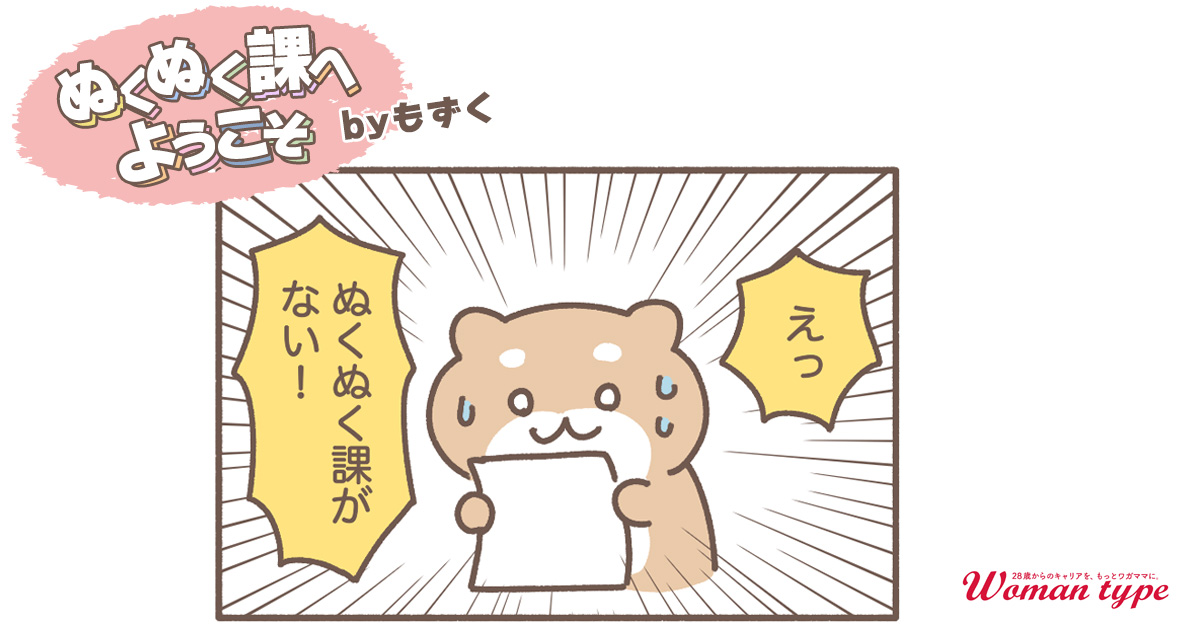 来年の組織表に、ぬくぬく課がない！ついに解散…！？【ぬくぬく課へようこそ by もずく】