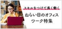スキルをつけて長く働く！ねらい目のオフィスワーク特集