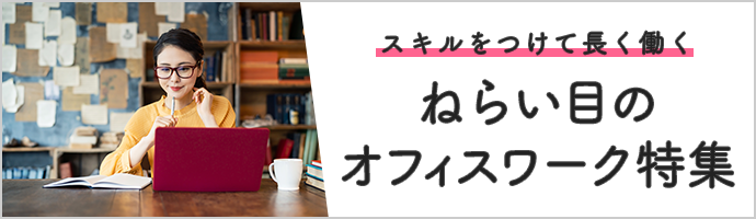 スキルをつけて長く働く！ねらい目のオフィスワーク特集
