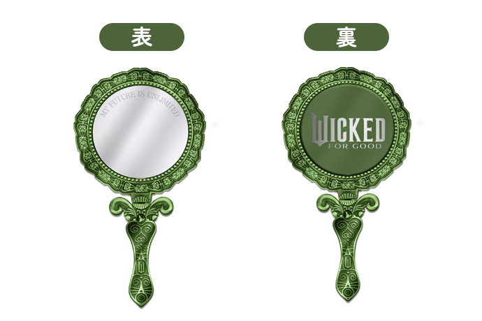 映画『ウィキッド 永遠の約束』ハンドミラー