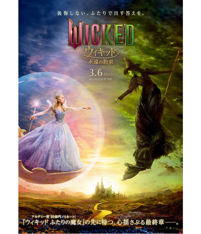 映画『ウィキッド 永遠の約束』ポスター