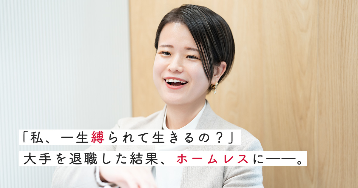 知名度、給料で選んだ大手を退職→ホームレスに…どん底から海外旅行三昧の“自由に働く”社長へと変貌したワケ【DSK  篠田美穂】