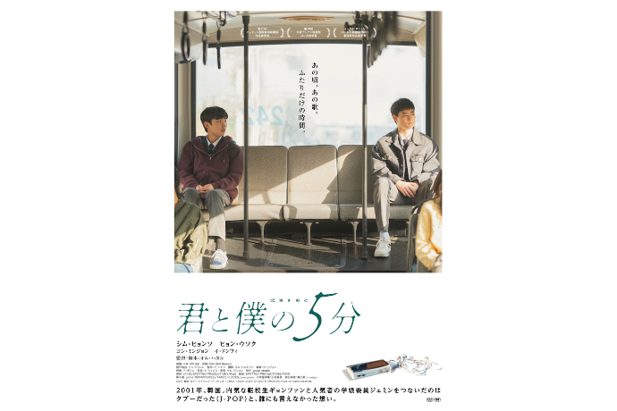 映画『君と僕の5分』ポスター