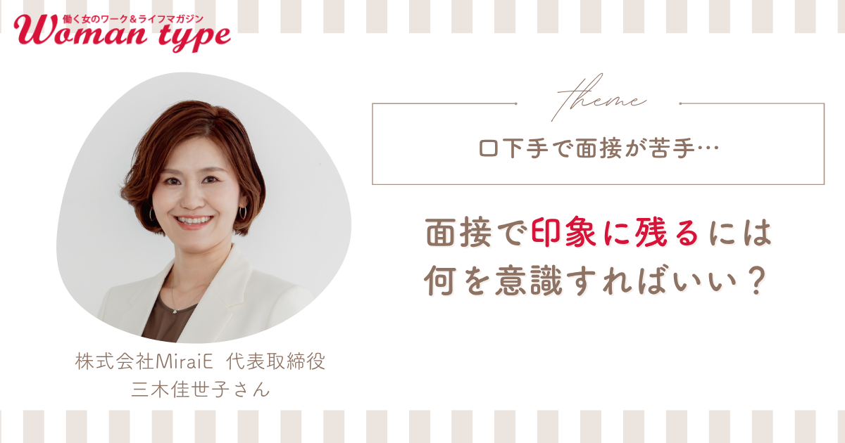 「面接でうまく話せない…」口下手でも“選ばれる人”になれる非言語（ノンバ）戦略【転職Q＆A 三木佳世子】