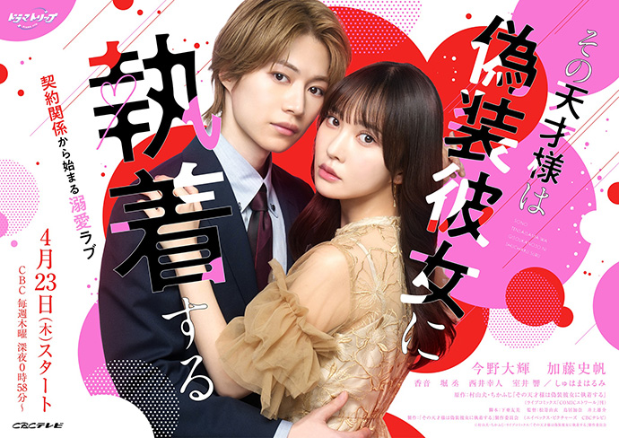 ドラマ『その天才様は偽装彼女に執着する』のキービジュアル