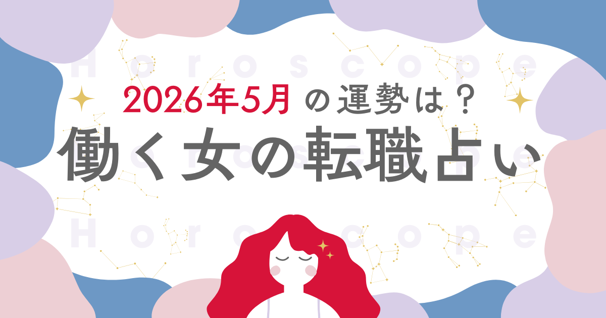星座別 働く女の転職占い：2026年5月は「心の号令に従う月」