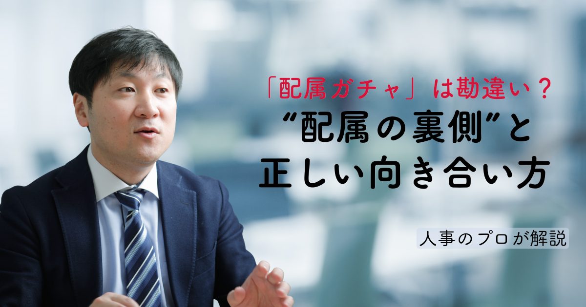 その異動、本当にハズレ？ 「配属ガチャに外れた」で転職する前に知ってほしいこと