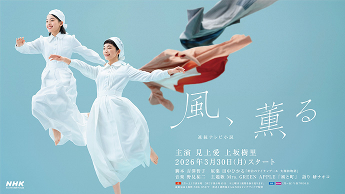 NHK連続テレビ小説『風、薫る』のキービジュアルポスター