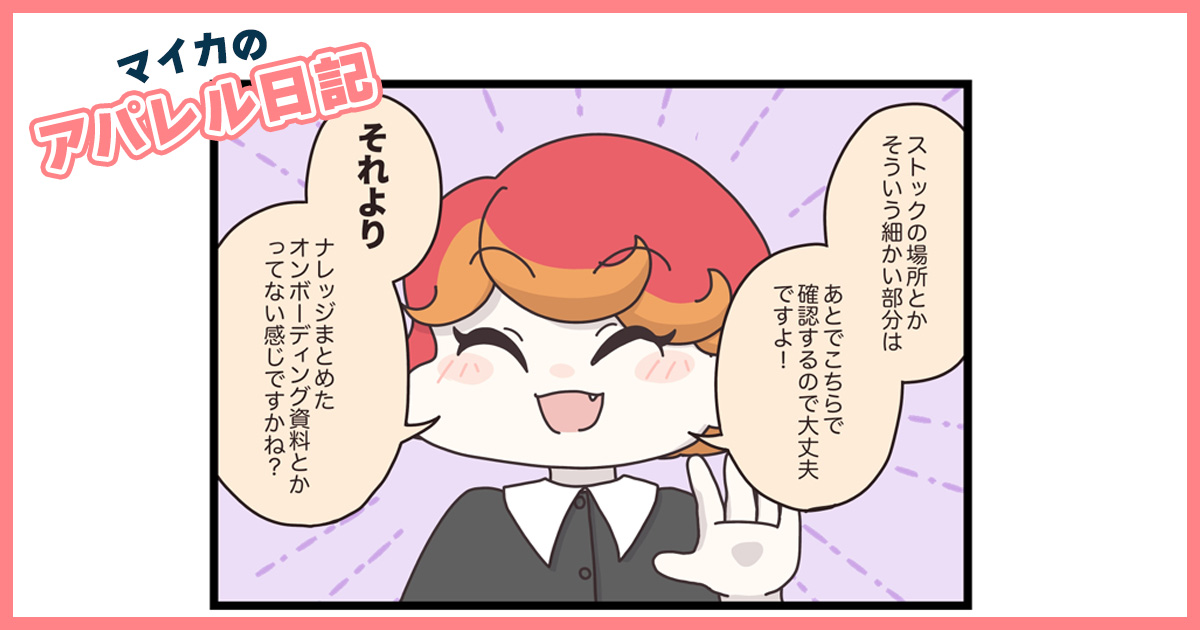 新卒研修がスタート！先輩の指導に不満そうなヤルキさんはしびれを切らし…【マイカのアパレル日記 by ぼのこ】