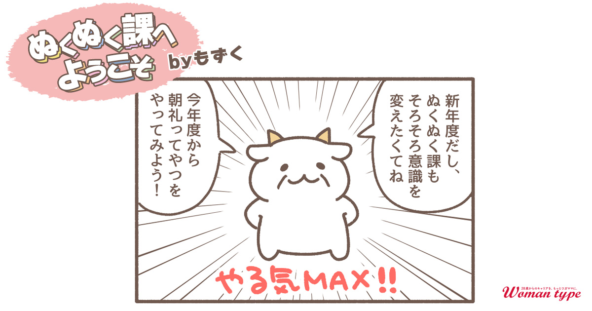 課長の決意【ぬくぬく課へようこそ by もずく】