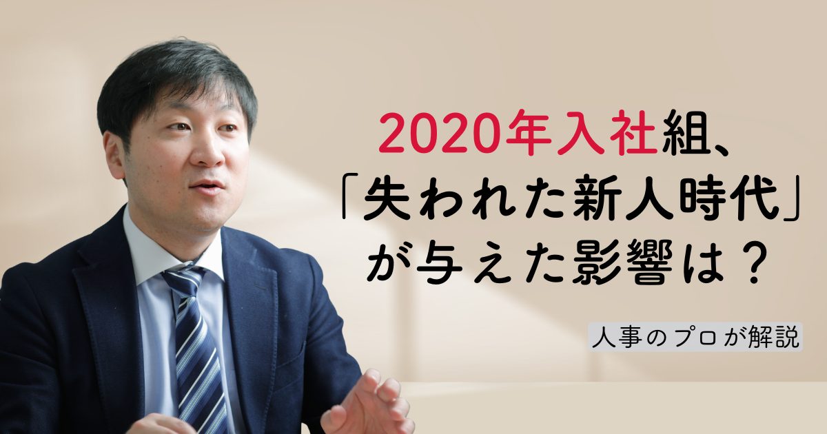 2020年入社組は“損してる”のか？ 人事のプロが明かすコロナ禍世代のリアルな市場価値