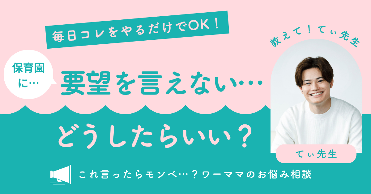 てぃ先生に「保育園にこれを言ったらモンペ？」を相談
