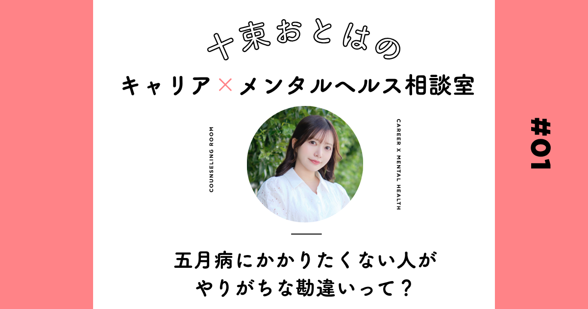 「連休で一気に疲れを取ろう」は逆効果？ 新環境に飛び込んだ人が五月病にかからないためのセルフケア【十束おとは】
