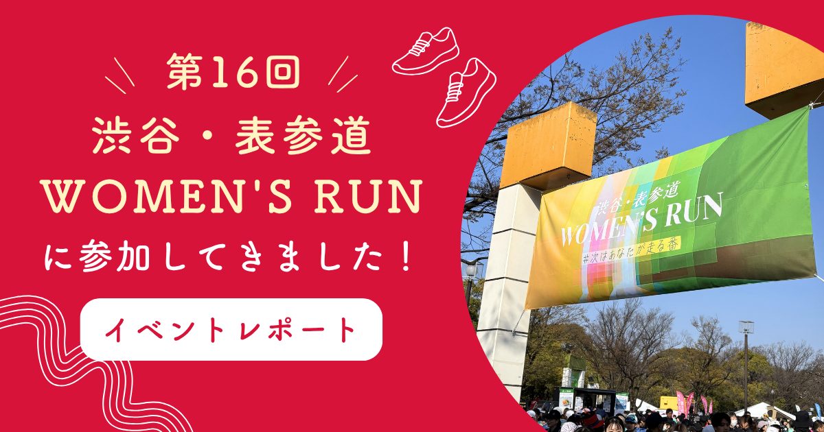 ランニングが「いい仕事」のきっかけに。『第16回 渋谷・表参道 WOMEN’S RUN』イベントレポート