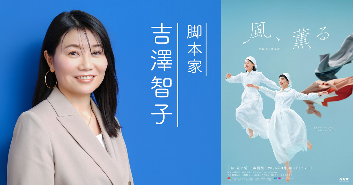 『風、薫る』脚本家・吉澤智子「卑しい職業」だった看護師の地位を上げた女性たちはなぜ、仕事に夢を持てたのか