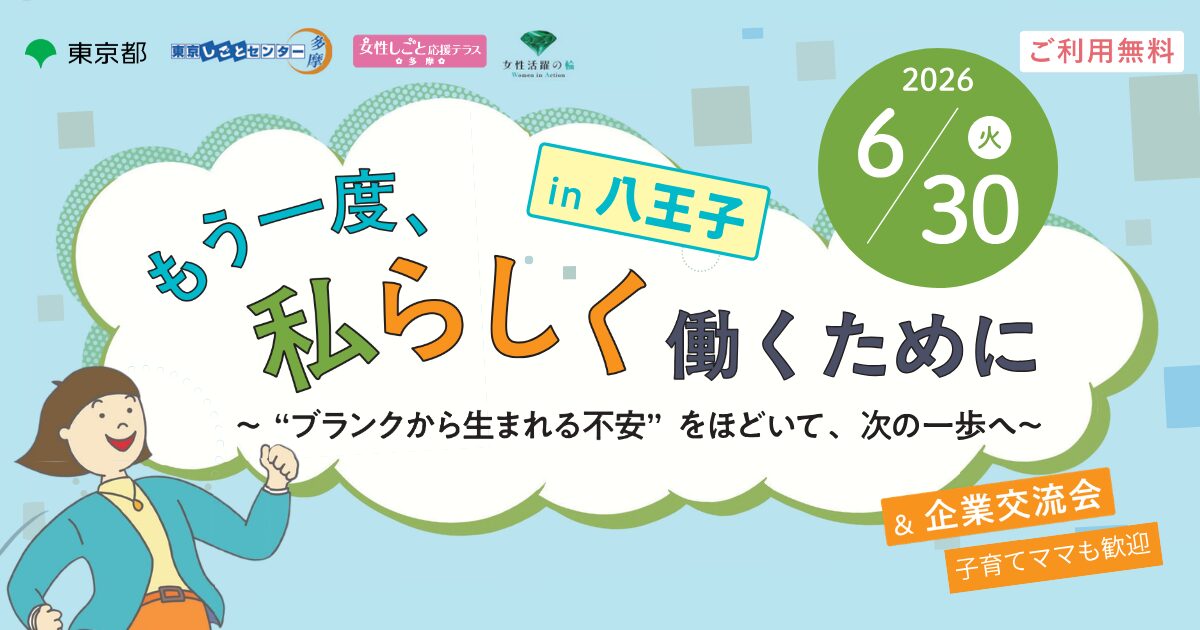 女性のための再就職応援イベントin八王子 6/30(火)開催!