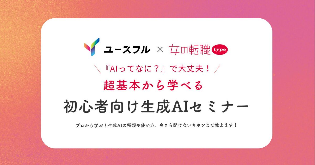 【初心者でも簡単！】デスクワークの「面倒くさい」を解消する生成AI活用術5選／イベントレポート