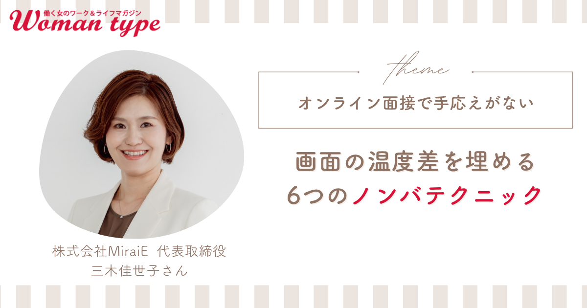 オンライン面接の手応えがない… 画面の温度差を埋めて熱意を伝える6つの非言語テクニック【転職Q＆A 三木佳世子】