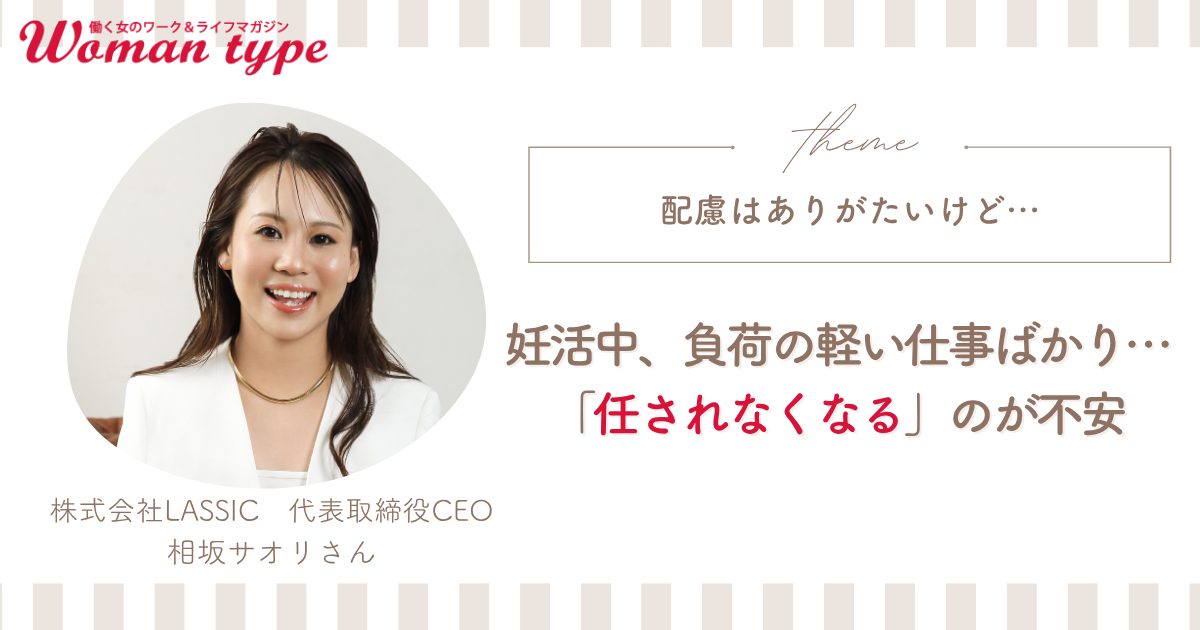 「妊活への配慮はありがたいけど、仕事も任されたい」ベストバランスを取るための3ステップ【相坂サオリ】