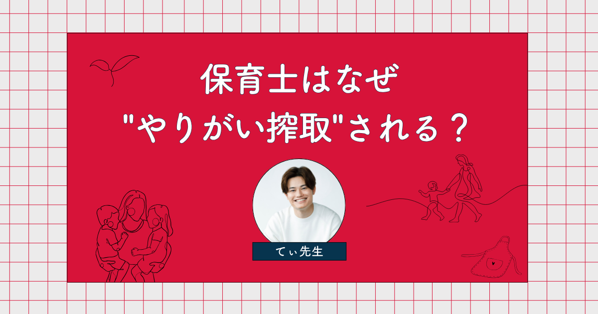 【てぃ先生】世間がどんなに「給与を上げるべき」と叫んでも、保育士が報われない理由