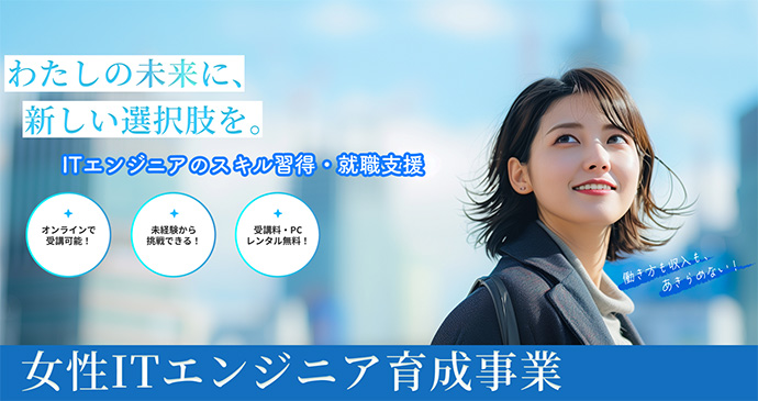 東京都の「女性ITエンジニア育成事業」告知ページのサムネイル