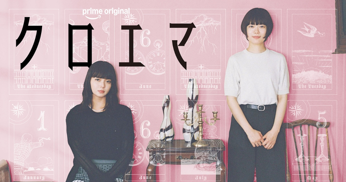 杉咲花 多部未華子 岩瀬洋志ほか登壇！Prime Original『クロエマ』配信記念スペシャルイベントに20組40名様をご招待