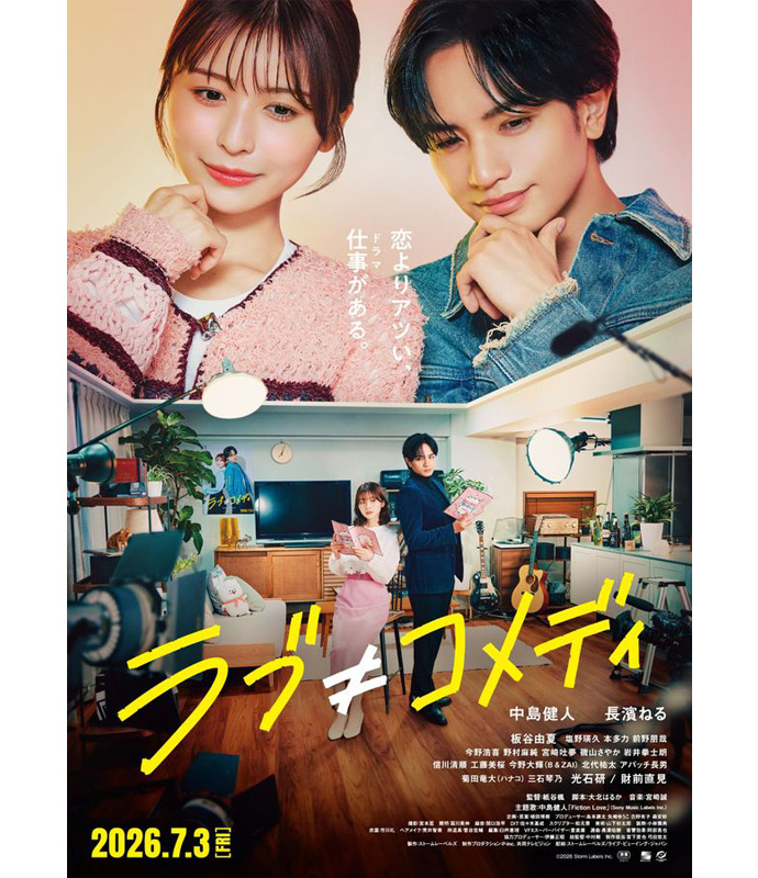 映画『ラブ≠コメディ』ポスター